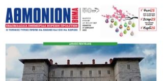 AΘΜΟΝΙΟΝ ΒΗΜΑ 17. 04. 2025