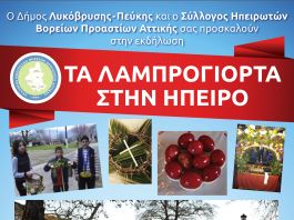 «Τα Λαμπρογιορτά στην Ήπειρο» στον Δήμο Λυκόβρυσης-Πεύκης