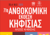 Η 71η Ανθοκομική Έκθεση Κηφισιάς έρχεται στις 25/4 στο ιστορικό Άλσος Κηφισιάς