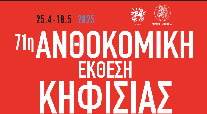 Η 71η Ανθοκομική Έκθεση Κηφισιάς έρχεται στις 25/4 στο ιστορικό Άλσος Κηφισιάς