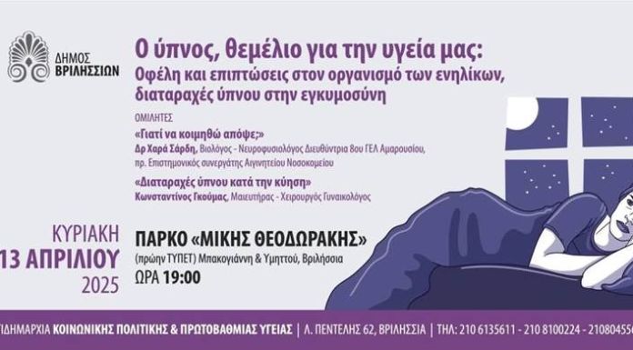 «O ύπνος θεμέλιο για την υγεία μας» την Κυριακή 13/4 στις 19:00 στο ΤΥΠΕΤ