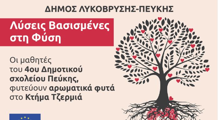 Φύτευση Αρωματικών Φυτών στο Κτήμα Τζερμιά από το 4ο Δημοτικό Σχολείο Πεύκης σε Συνεργασία με τον Δήμο Λυκόβρυσης – Πεύκης