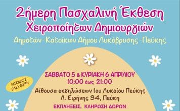 ΜΕ ΚΟΙΝΩΝΙΚΟ ΠΡΟΣΗΜΟ Η ΠΑΣΧΑΛΙΝΗ ΕΚΘΕΣΗ ΧΕΙΡΟΠΟΙΗΤΩΝ ΔΗΜΙΟΥΡΓΙΩΝ ΤΟΥ ΔΗΜΟΥ ΛΥΚΟΒΡΥΣΗΣ-ΠΕΥΚΗΣ