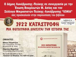 1922 ΚΑΤΑΣΤΡΟΦΗ- ΜΙΑ ΦΩΤΟΓΡΑΦΙΑ ΔΙΗΓΕΙΤΑΙ ΤΗΝ ΙΣΤΟΡΙΑ ΤΗΣ, Κυριακή 18 Μαΐου, 11.00, αίθουσα Μ. Αναγνωστάκης