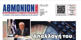 AΘΜΟΝΙΟΝ ΒΗΜΑ 22.05.2025