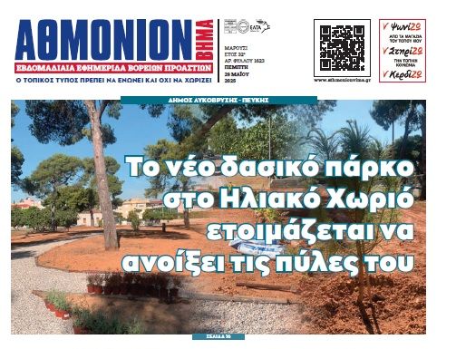 AΘΜΜΟΝΙΟΝ ΒΗΜΑ 29.05.2025