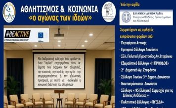 Καινοτόμα Ημερίδα-Συζήτηση στον Διόνυσο από τον ΑΣΑ Διονύσου – “ΑΘΛΗΤΙΣΜΟΣ & ΚΟΙΝΩΝΙΑ: Ο Αγώνας των Ιδεών”