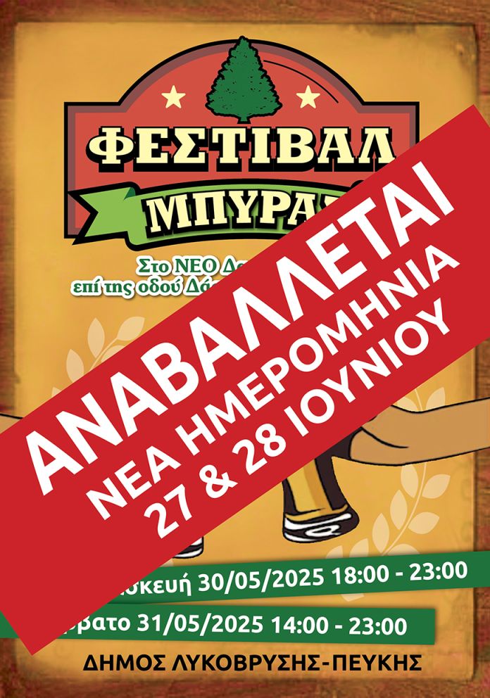 BEER FESTIVAL ΑΦΙΣΑ Α3 ΑΝΑΒΑΛΛΕΤΑΙ