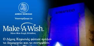 Ο Δήμος Κηφισιάς φώτισε «μπλε» το Δημαρχείο και το συντριβάνι της πλατείας Πλατάνου για την Παγκόσμια Ημέρα Ευχής!