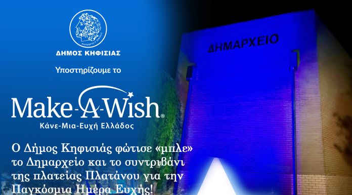 Ο Δήμος Κηφισιάς φώτισε «μπλε» το Δημαρχείο και το συντριβάνι της πλατείας Πλατάνου για την Παγκόσμια Ημέρα Ευχής!