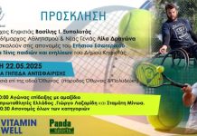Πρόσκληση στις Απονομές του Ετήσιου Εσωτερικού Τουρνουά Τέννις του Δήμου