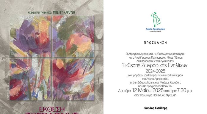 Εγκαίνια Έκθεσης Ζωγραφικής Ενηλίκων των Τμημάτων του Κέντρου Τέχνης και Πολιτισμού Δήμου Αμαρουσίου