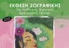 Μία Έκθεση Ζωγραφικής με φιλανθρωπικό χαρακτήρα στον Δήμο Λυκόβρυσης – Πεύκης
