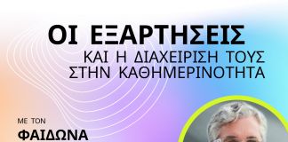 Εκδήλωση για τις Εξαρτήσεις και τη Διαχείρισή τους στην Καθημερινότητα
