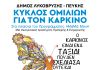 Συνεχίζεται ο Κύκλος Ομιλιών για τον Καρκίνο στον Δήμο Λυκόβρυσης – Πεύκης με έμφαση στην πρόληψη και την ενημέρωση