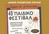 Το 45ο Παιδικό Φεστιβάλ Λυκόβρυσης – Πεύκης έρχεται να γεμίσει το Άλσος Βαρβαρέσου με παιδικά χαμόγελα, χρώμα, μουσική και ελπίδα!