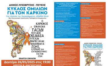 Ο Δήμος Λυκόβρυσης – Πεύκης εγκαινιάζει τον Κύκλο Ομιλιών για τον Καρκίνο στο πλαίσιο του προγράμματος “Μαμά Μου”