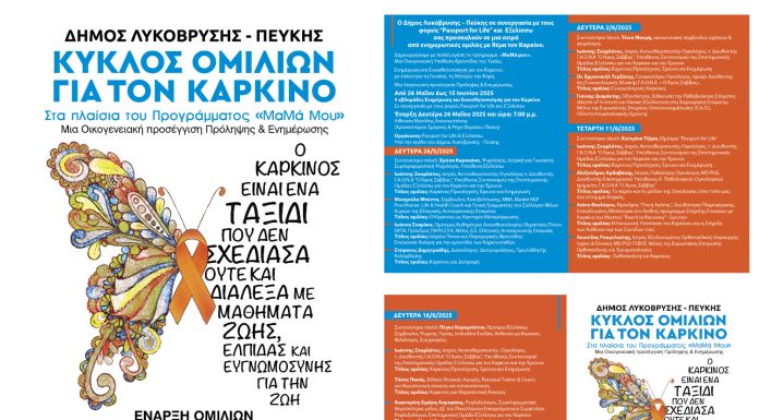 Ο Δήμος Λυκόβρυσης – Πεύκης εγκαινιάζει τον Κύκλο Ομιλιών για τον Καρκίνο στο πλαίσιο του προγράμματος “Μαμά Μου”