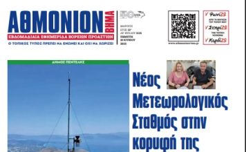 ΑΘΜΟΝΙΟΝ ΒΗΜΑ 19.06.2025