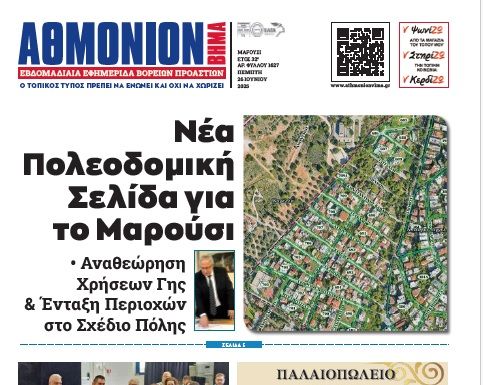 ΑΘΜΟΝΙΟΝ ΒΗΜΑ 26.06.2025