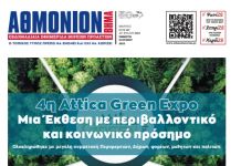 ΑΘΜΟΝΙΟΝ ΒΗΜΑ 5.06.2025