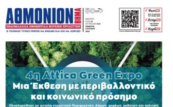 ΑΘΜΟΝΙΟΝ ΒΗΜΑ 5.06.2025