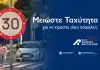 «Μειώστε Ταχύτητα»: Μια νέα καμπάνια οδικής ασφάλειας, με πρωτοβουλία του Αναπληρωτή Υπουργού Αθλητισμού, Γιάννη Βρούτση, στο πλαίσιο του φετινού ΕΚΟ Ράλλυ Ακρόπολις.