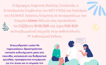 71η Ανθοκομική Έκθεση Κηφισιάς: Βιωματικές Δράσεις Νοητικής Ενδυνάμωσης στις 10/5 στο Άλσος