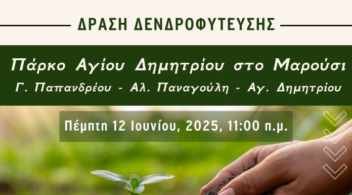 Δενδροφύτευση στο Μαρούσι, στο Πάρκο Αγίου Δημητρίου (Γ. Παπανδρέου – Αλ. Παναγούλη – Αγ. Δημητρίου) | Πέμπτη 12/6 , 11:00 π.μ.