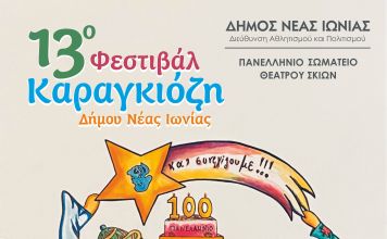 13ο ΦΕΣΤΙΒΑΛ ΚΑΡΑΓΚΙΟΖΗ ΔΗΜΟΥ ΝΕΑΣ ΙΩΝΙΑΣ