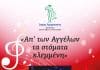 «Απ’ των Αγγέλων τα στόματα κλεμμένη»: Συναυλία της Μικτής Χορωδίας Δήμου Αμαρουσίου «Τερψιχόρη Παπαστεφάνου»