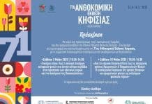 71η Ανθοκομική Έκθεση Κηφισιάς: Πρόσκληση σε Επιστημονική Ημερίδα (10/5) στο Εθνικό Μουσείο Φυσικής Ιστορίας – Γουλανδρή