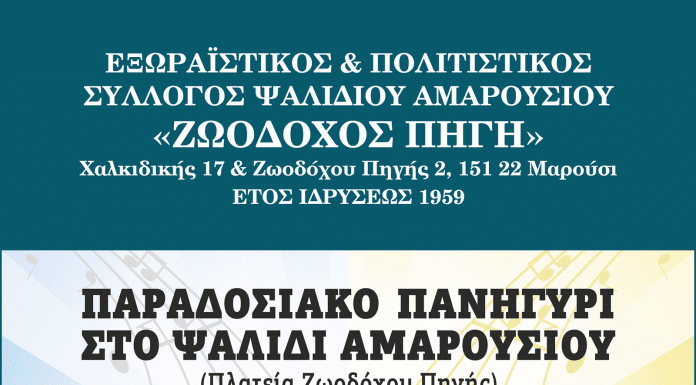ΠΑΡΑΔΟΣΙΑΚΟ ΠΑΝΗΓΥΡΙ ΣΤΟ ΨΑΛΙΔΙ – ΣΑΒΒΑΤΟ 14 ΙΟΥΝΙΟΥ 2025