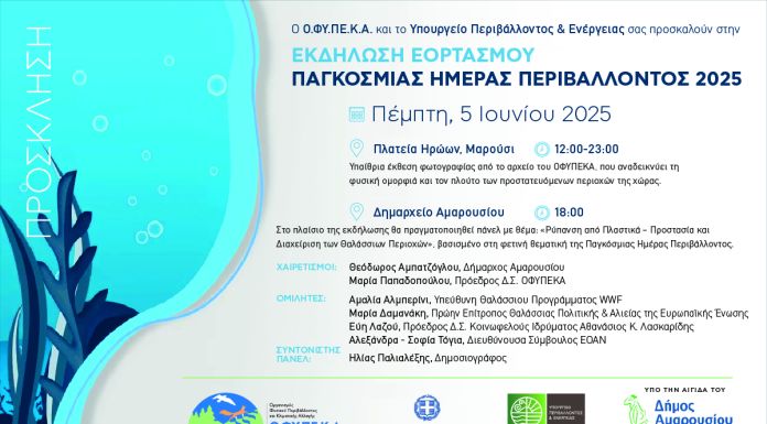 Εκδήλωση εορτασμού Παγκόσμιας Ημέρας Περιβάλλοντος 2025 Εκδήλωση εορτασμού Παγκόσμιας Ημέρας Περιβάλλοντος 2025