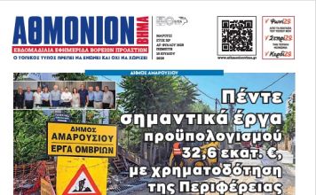 AΘΜΟΝΙΟΝ ΒΗΜΑ 10.07.2025