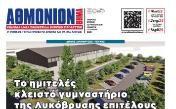 ΑΘΜΟΝΙΟΝ ΒΗΜΑ 17. 07. 2025