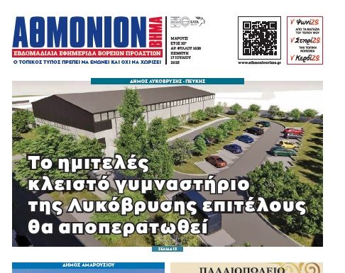ΑΘΜΟΝΙΟΝ ΒΗΜΑ 17. 07. 2025
