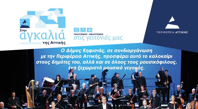 Η ορχήστρα σύγχρονης μουσικής την ΕΡΤ για πρώτη φορά στην Κηφισιά ! 19/07/2025 Άλσος Κηφισιάς 21:00 Καλοκαιρινές μουσικές συναστρίες !