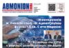AΘΜΟΝΙΟΝ ΒΗΜΑ 31.07.2025