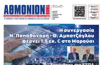 AΘΜΟΝΙΟΝ ΒΗΜΑ 31.07.2025