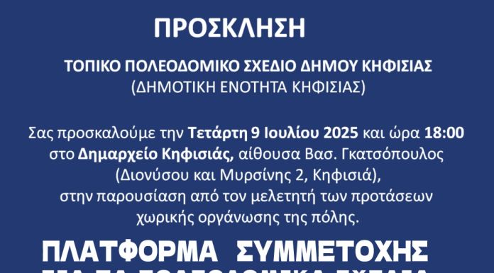 Πρόσκληση στην παρουσίαση της μελέτης του Τοπικού Πολεοδομικού Σχεδίου (ΤΠΣ) της ΔΕ Κηφισιάς
