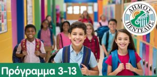 Ολοκληρώθηκε με επιτυχία το Εθελοντικό Πρόγραμμα για Δωρεάν Αξιολογήσεις Λόγου, Ομιλίας και Μαθησιακών Δυσκολιών στον Δήμο Πεντέλης