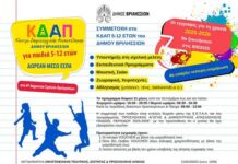 Με νέο πρόγραμμα επιστρέφει το Κέντρο Δημιουργικής Απασχόλησης για παιδιά 5-12 ετών του Δήμου Βριλησσίων