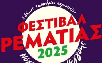 Ξεκινά στις 25/8 το Β μέρος του Φεστιβάλ Ρεματιάς – Νύχτες Αλληλεγγύης 2025