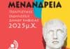 «ΜΕΝΑΝΔΡΕΙΑ 2025»: Το αναλυτικό πρόγραμμα των φετινών εκδηλώσεων του Δήμου