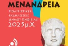 «ΜΕΝΑΝΔΡΕΙΑ 2025»: Το αναλυτικό πρόγραμμα των φετινών εκδηλώσεων του Δήμου