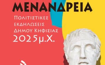 «ΜΕΝΑΝΔΡΕΙΑ 2025»: Το αναλυτικό πρόγραμμα των φετινών εκδηλώσεων του Δήμου