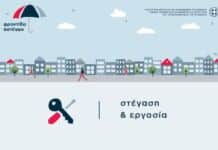 Πρόγραμμα «Στέγαση και Εργασία για τους Αστέγους ΙΙΙ» – Γίνε μέρος της λύσης!