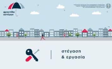 Πρόγραμμα «Στέγαση και Εργασία για τους Αστέγους ΙΙΙ» – Γίνε μέρος της λύσης!