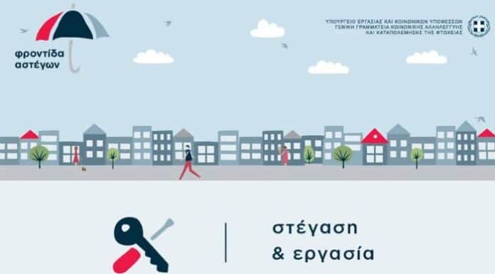 Πρόγραμμα «Στέγαση και Εργασία για τους Αστέγους ΙΙΙ» – Γίνε μέρος της λύσης! Πρόγραμμα «Στέγαση και Εργασία για τους Αστέγους ΙΙΙ» – Γίνε μέρος της λύσης!